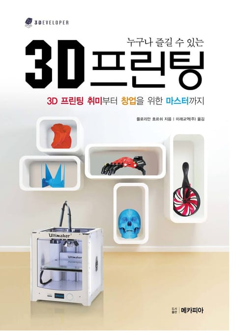 누구나 즐길 수 있는 3D 프린팅 표지 이미지