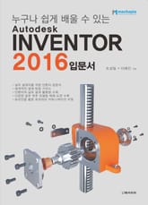 Autodesk INVENTOR 2016 입문서 표지 이미지