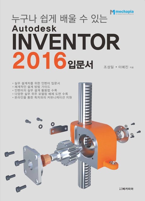 Autodesk INVENTOR 2016 입문서 표지 이미지