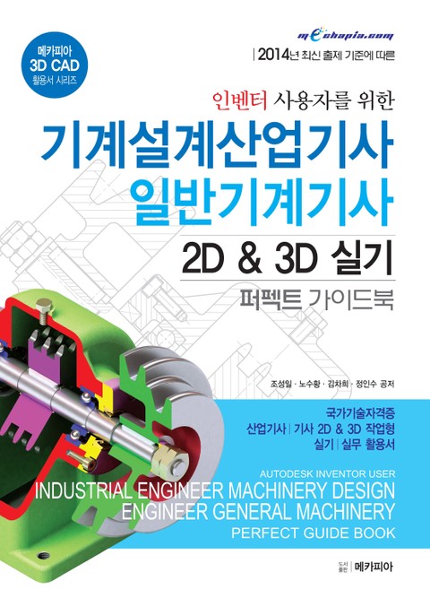 기계설계산업기사 일반기계기사 2D & 3D 실기 퍼펙트 가이드북 표지 이미지