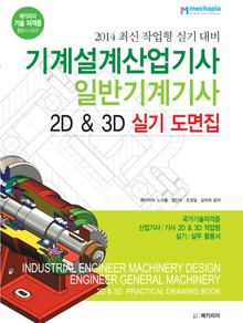 기계설계산업기사 일반기계기사 2D & 3D 실기 도면집