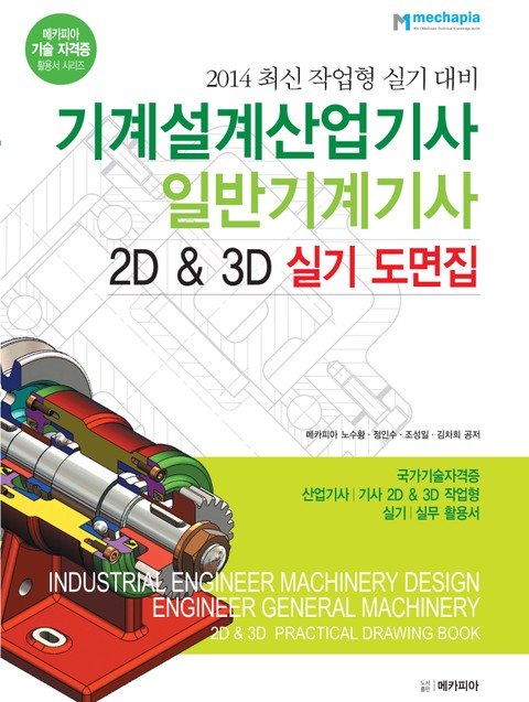 기계설계산업기사 일반기계기사 2D & 3D 실기 도면집 표지 이미지