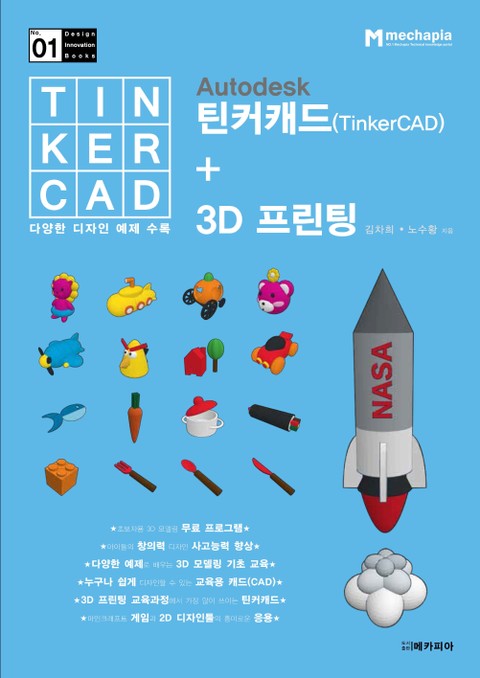Autodesk 틴커캐드(TinkerCAD) + 3D 프린팅 표지 이미지