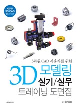 3차원 CAD 사용자를 위한 3D 모델링 실기 실무 트레이닝 도면집 표지 이미지