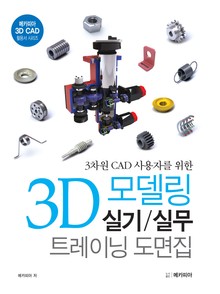 3차원 CAD 사용자를 위한 3D 모델링 실기 실무 트레이닝 도면집