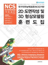 국가직무능력표준(NCS)기반 2D 도면작성 및 3D 형상모델링 훈련도집 표지 이미지