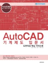 AutoCAD 기계제도 입문서 표지 이미지