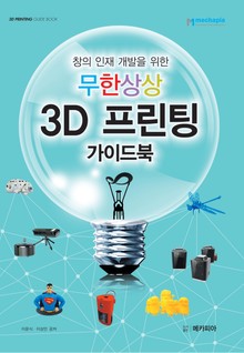 무한상상 3D 프린팅 가이드북