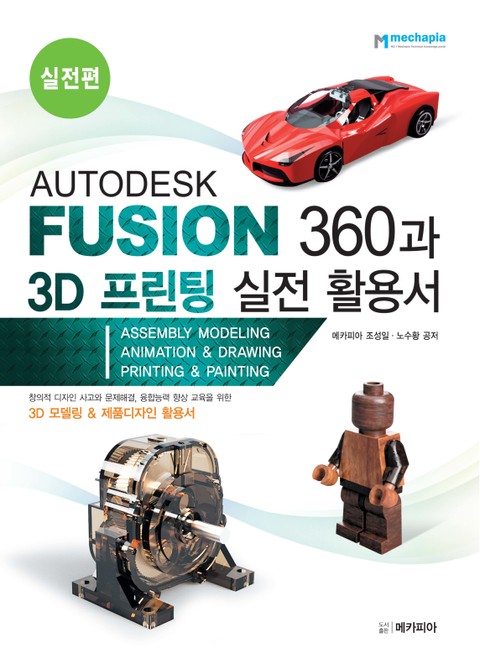 AUTODESK FUSION 360과 3D 프린팅 실전 활용서 표지 이미지