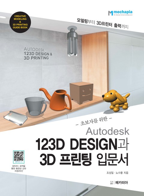 초보자를 위한 Autodesk 123D DESIGN과 3D 프린팅 입문서 표지 이미지