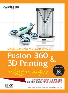 Fusion360 & 3D Printing 거침없이 배우기