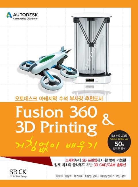 Fusion360 & 3D Printing 거침없이 배우기 표지 이미지