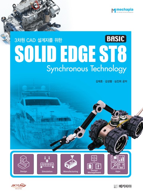 3차원 CAD 설계자를 위한 Solid Edge ST8(Basic) 표지 이미지