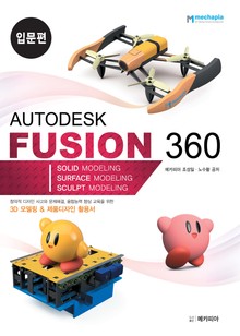 Autodesk Fusion 360 입문편