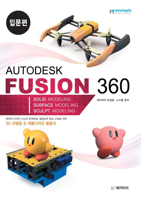 Autodesk Fusion 360 입문편 표지 이미지