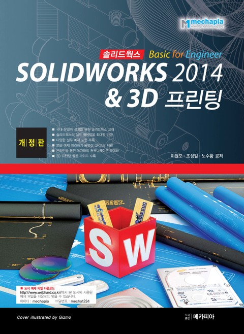 개정판 | Solidworks 2014 & 3D 프린팅 표지 이미지