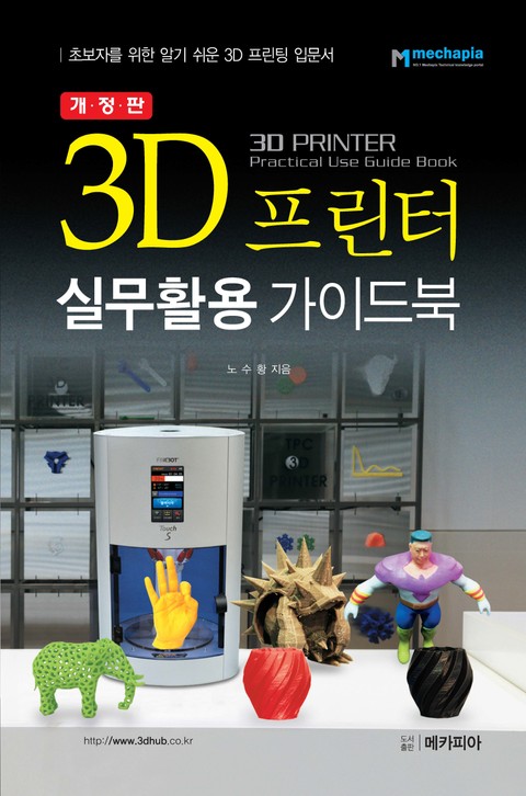 개정판 | 3D프린터 실무활용 가이드북 표지 이미지
