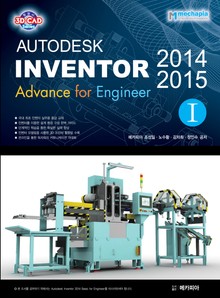 Autodesk Inventor(오토데스크 인벤터) 2014 & 2015 Advance for Engineer 제1권