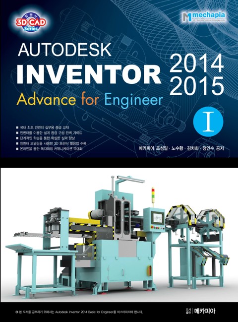 Autodesk Inventor(오토데스크 인벤터) 2014 & 2015 Advance for Engineer 제1권 표지 이미지