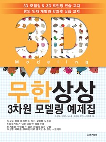 무한상상 3차원 모델링 예제집