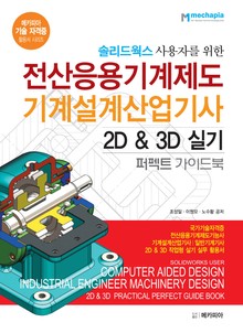 솔리드웍스 사용자를 위한 전산응용기계제도 기계설계산업기사 2D & 3D 실기 퍼펙트 가이드북