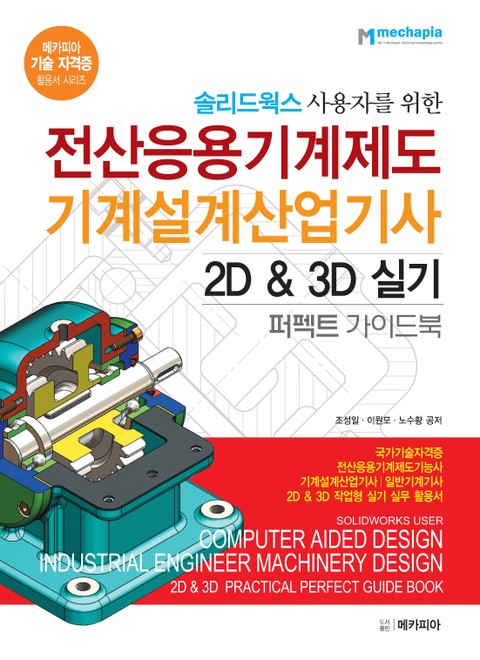 솔리드웍스 사용자를 위한 전산응용기계제도 기계설계산업기사 2D & 3D 실기 퍼펙트 가이드북 표지 이미지