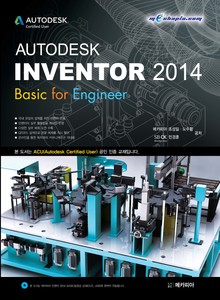 오토데스크 인벤터 2014 Basic for Engineer