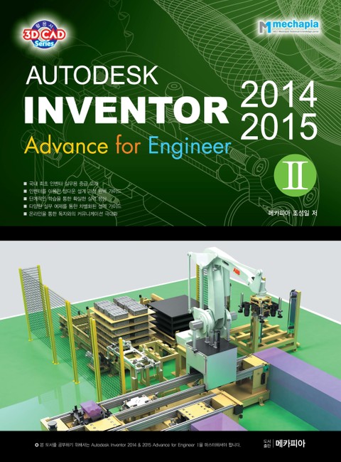 Autodesk Inventor(오토데스크 인벤터) 2014 & 2015 Advance for Engineer 제2권 표지 이미지