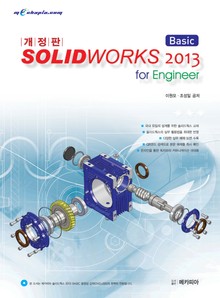 개정판 | SOLIDWORKS(솔리드웍스) 2013 Basic for Engineer