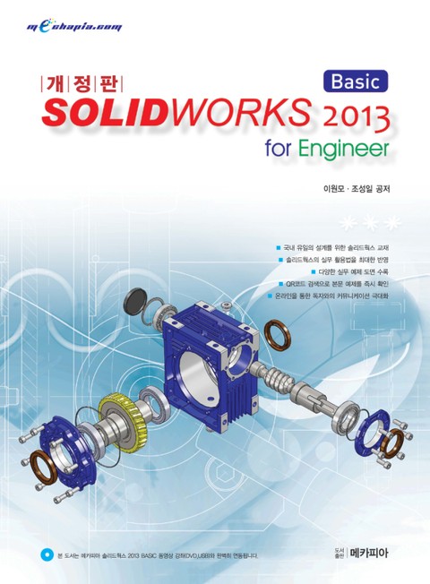 개정판 | SOLIDWORKS(솔리드웍스) 2013 Basic for Engineer 표지 이미지