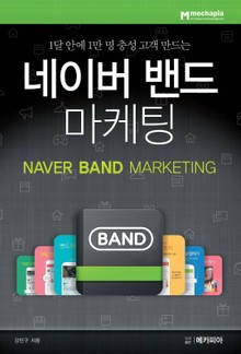1달 안에 1만 명 충성고객 만드는 네이버 밴드 마케팅