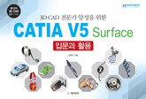 CATIA V5 Surface 입문과 활용 표지 이미지
