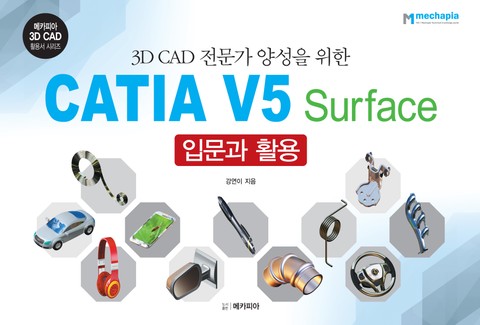 CATIA V5 Surface 입문과 활용 표지 이미지