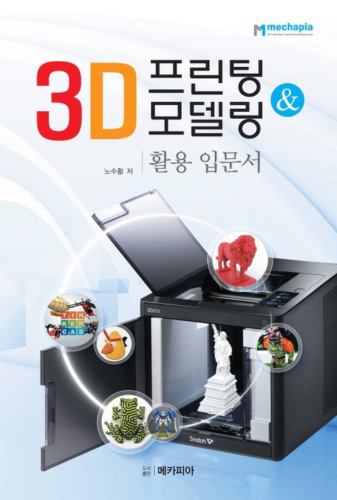 3D프린팅 & 모델링 활용 입문서 표지 이미지