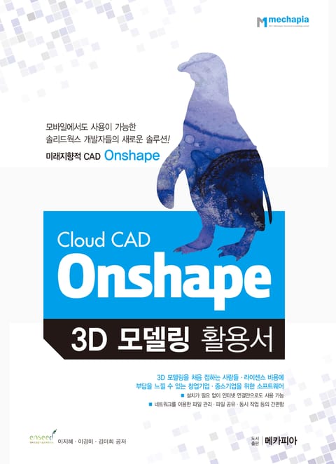 Cloud CAD Onshape 3D 모델링 활용서 표지 이미지