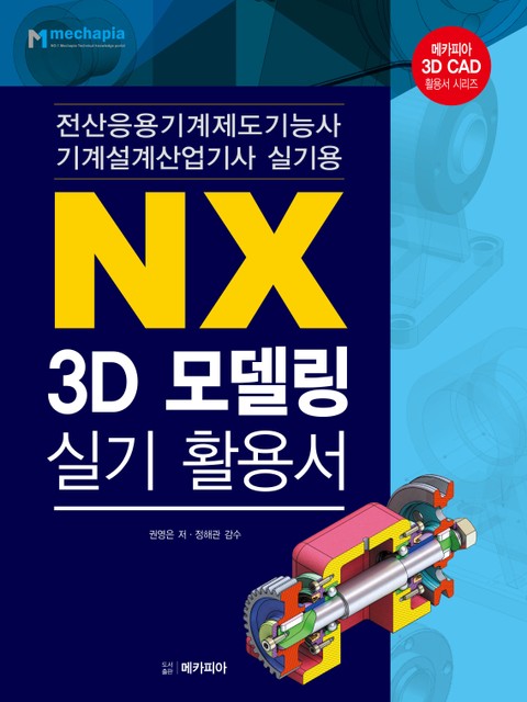 NX 3D모델링 실기 활용서 표지 이미지