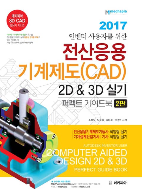 인벤터 사용자를 위한 전산응용기계제도(CAD) 2d & 3D 실기 퍼펙트 가이드 북 [2판] 표지 이미지