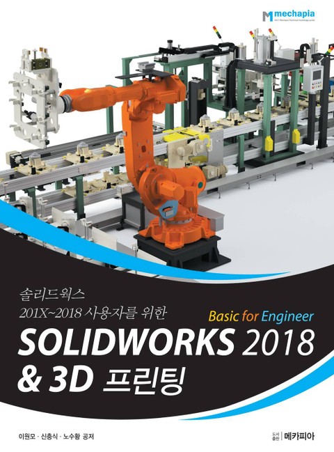 SOLIDWORKS 2018 Basic for Engineer & 3D프린팅 표지 이미지
