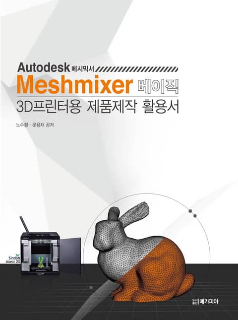 Meshmixer 베이직 3D프린터용 제품제작 활용서 표지 이미지