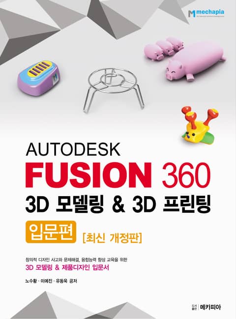개정판 | AUTODESK FUSION 360 3D 모델링 & 3D 프린팅 - 입문편 표지 이미지