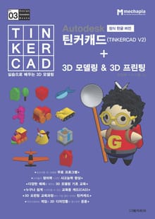 Autodesk 정식 한글 버전 틴커캐드 + 3D 모델링 & 3D 프린팅