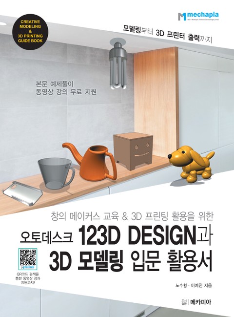 오토데스크 123D DESIGN과 3D 모델링 입문 활용서 표지 이미지