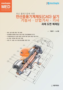 최신 출제기준에 따른 전산응용기계제도(CAD) 실기 기능사∙산업기사∙기사 과제 도면 예제집