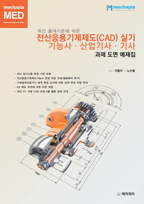 최신 출제기준에 따른 전산응용기계제도(CAD) 실기 기능사∙산업기사∙기사 과제 도면 예제집 표지 이미지