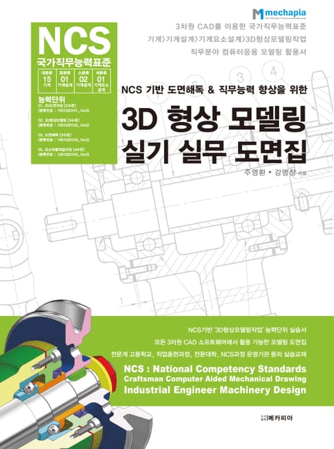 NCS 기반 도면해독 & 직무능력 향상을 위한 3D 형상 모델링 실기 실무 도면집 표지 이미지