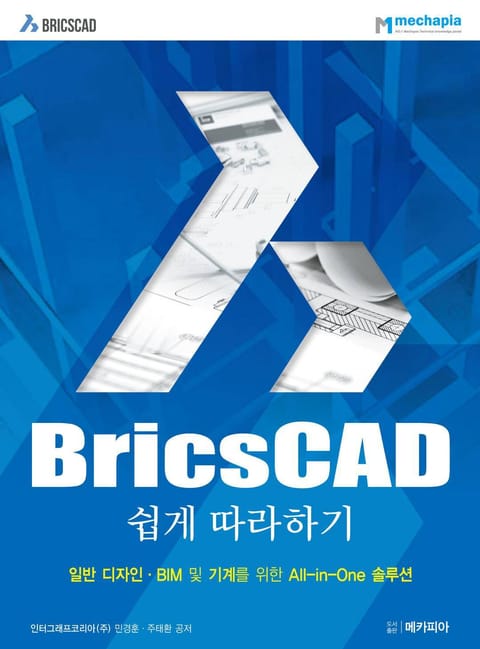 BricsCAD 쉽게 따라하기 표지 이미지