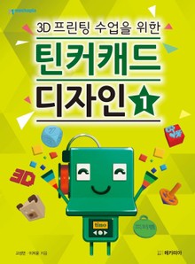 3D프린팅 수업을 위한 틴커캐드 디자인 제1권