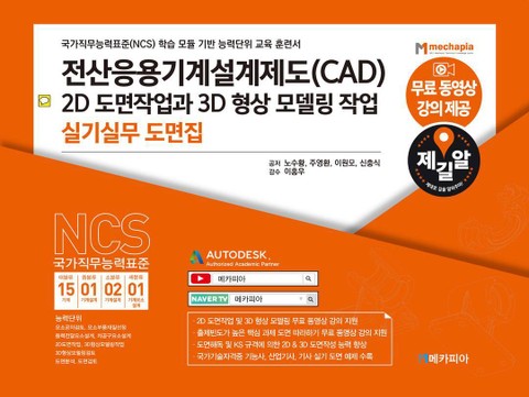 전산응용기계설계제도(CAD) 2D 도면작업과 3D 형상 모델링 작업 실기 실무 도면집 표지 이미지