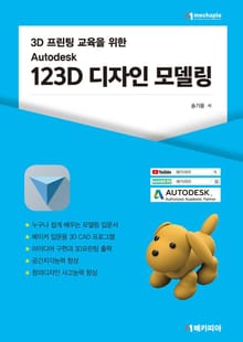 3D 프린팅 교육을 위한 Autodesk 123D 디자인 모델링