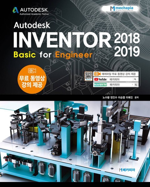 Autodesk INVENTOR 2018-2019 Basic for Engineer 표지 이미지